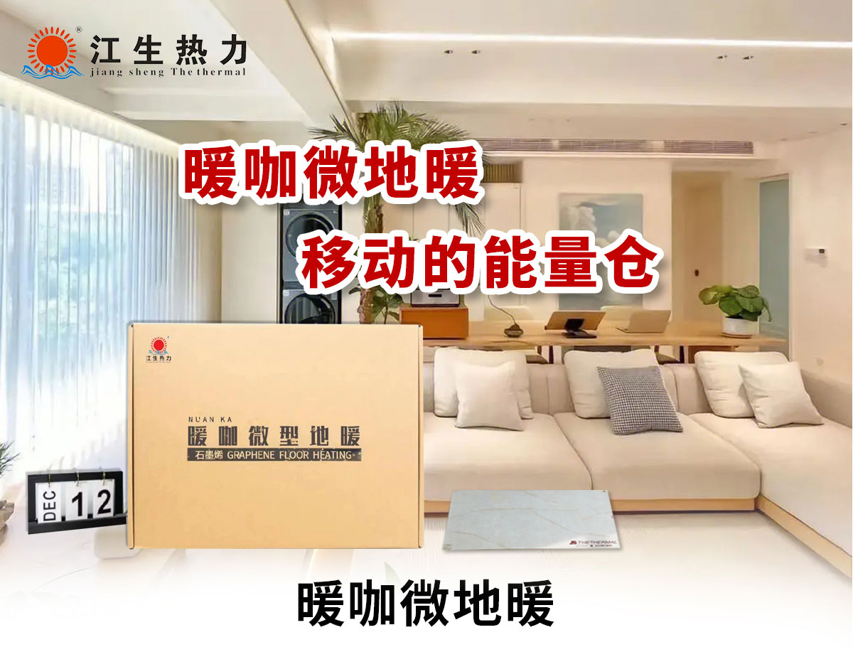 暖咖微型地暖,移動的能量艙