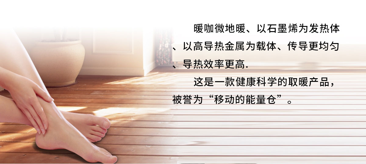 暖咖微型地暖,移動的能量艙