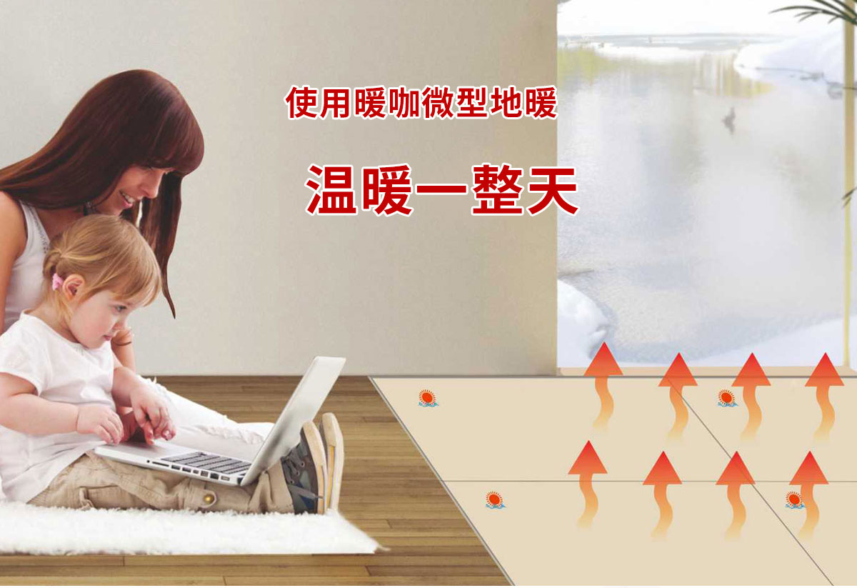 暖咖微型地暖,移動的能量艙